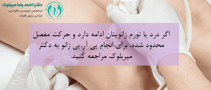 مراجعه به پزشک برای تزریق پی آر پی زانو مراجعه به پزشک برای تزریق پی آر پی زانو