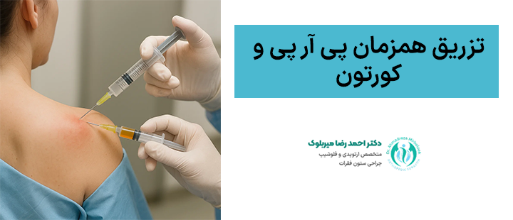 تزریق همزمان پی آر پی و کورتون