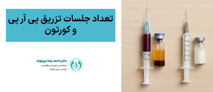 تعداد جلسات تزریق پی آر پی و کورتون