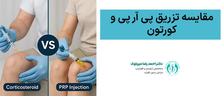 مقایسه تزریق پی آر پی و کورتون مقایسه تزریق پی آر پی و کورتون
