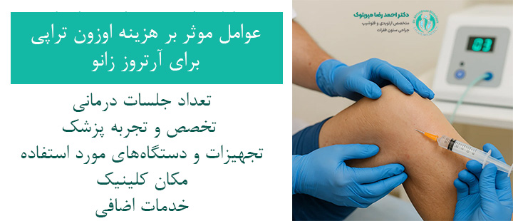 هزینه اوزون تراپی برای آرتروز زانو هزینه اوزون تراپی برای آرتروز زانو