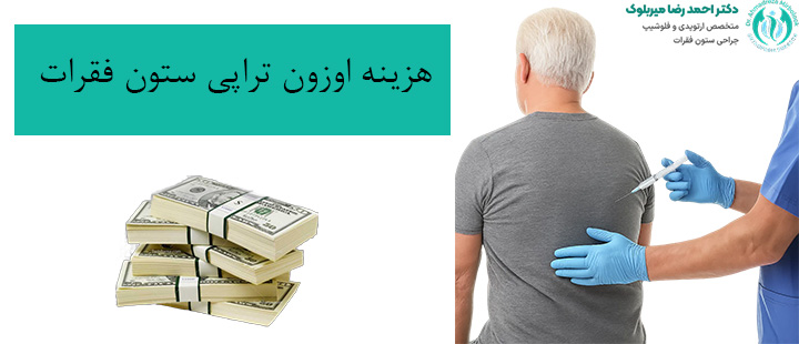 هزینه اوزون تراپی ستون فقرات هزینه اوزون تراپی ستون فقرات