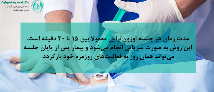 مدت زمان اوزون تراپی ستون فقرات مدت زمان اوزون تراپی ستون فقرات