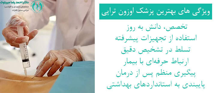 ویژگی های بهترین دکتر اوزون تراپی در تهران ویژگی های بهترین دکتر اوزون تراپی در تهران