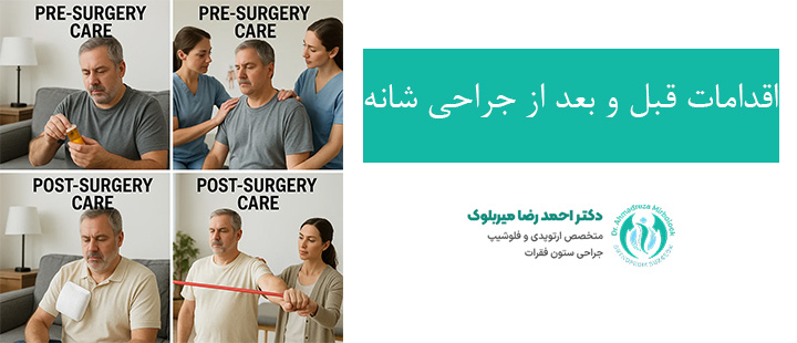 اقدامات قبل و بعد از جراحی شانه