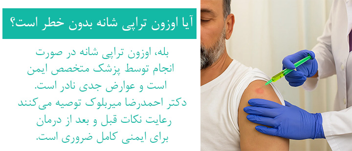 خطرات اوزون تراپی شانه خطرات اوزون تراپی شانه