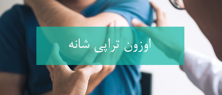 اوزون تراپی شانه چیست؟ اوزون تراپی شانه چیست؟