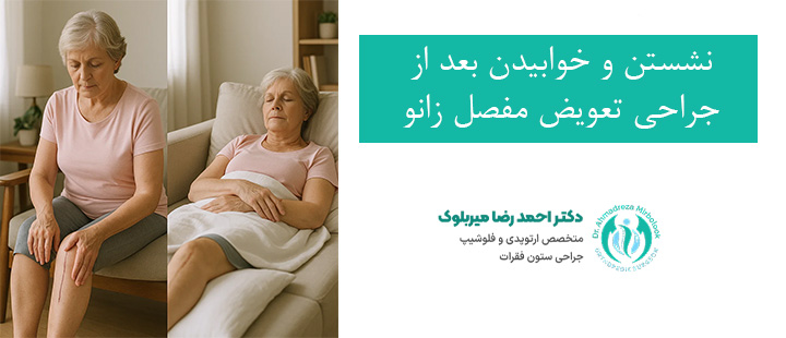 نشستن و خوابیدن بعد از عمل جراحی زانو