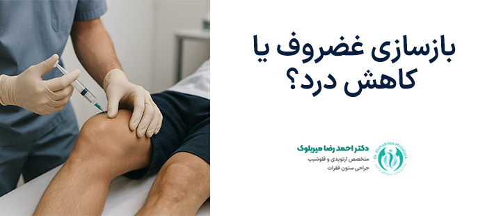 بازسازی غضروف یا کاهش درد؟