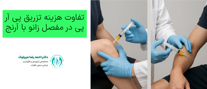 تفاوت هزینه تزریق پی آر پی در مفصل زانو با آرنج تفاوت هزینه تزریق پی آر پی در مفصل زانو با آرنج