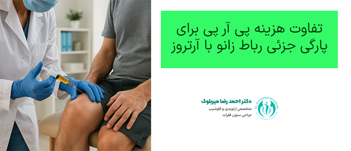 تفاوت هزینه پی آر پی برای پارگی جزئی رباط زانو با آرتروز