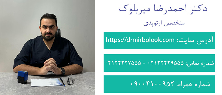 تماس با دکتر میربلوک