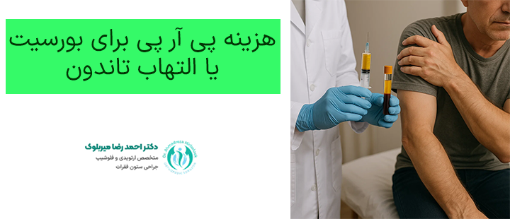 هزینه پی آر پی برای بورسیت یا التهاب تاندون هزینه پی آر پی برای بورسیت یا التهاب تاندون