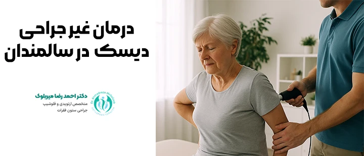 درمان غیرجراحی دیسک در سالمندان