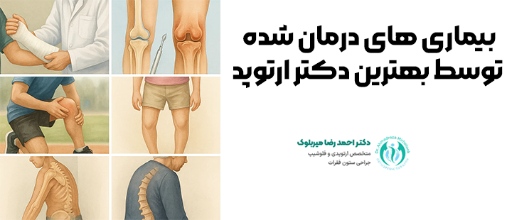 بیماری های درمان شده توسط بهترین دکتر ارتوپد