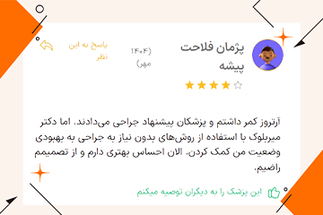 نظر دکتر میربلوک در مطب چی 2