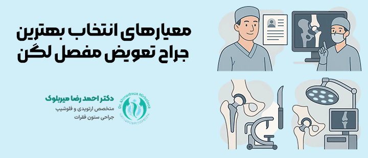 معیارهای انتخاب بهترین جراح تعویض مفصل لگن معیارهای انتخاب بهترین جراح تعویض مفصل لگن