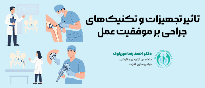 تاثیر تجهیزات و تکنیکهای جراحی بر موفقیت عمل تاثیر تجهیزات و تکنیکهای جراحی بر موفقیت عمل