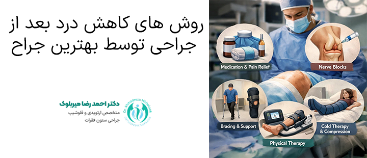 روش های کاهش درد بعد از جراحی توسط بهترین جراح