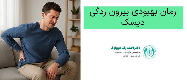 زمان بهبودی بیرون زدگی دیسک