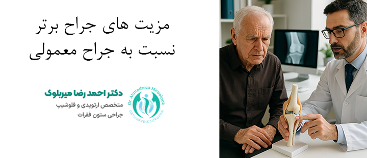 مزیت های جراح برتر نسبت به جراح معمولی