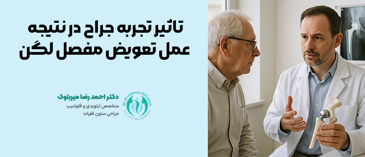 میزان تجربه جراح در نتیجه عمل تعویض مفصل لگن میزان تجربه جراح در نتیجه عمل تعویض مفصل لگن