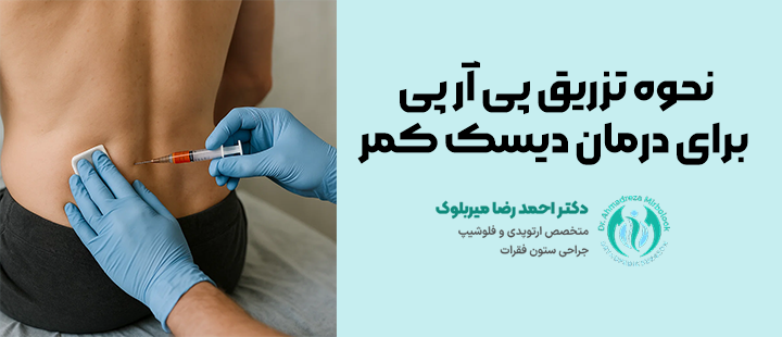 نحوه تزریق پی آر پی
برای درمان دیسک کمر
