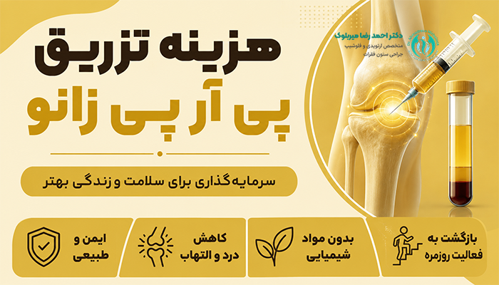 هزینه تزریق پی آرپی زانو