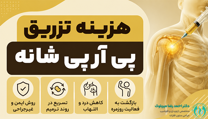 هزینه تزریق پی آرپی زانو