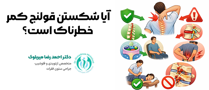 آیا شکستن قولنج کمر خطرناک است؟