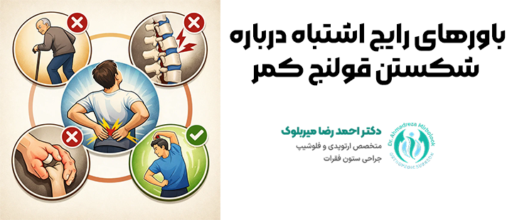 باورهای رایج اشتباه درباره شکستن قولنج کمر