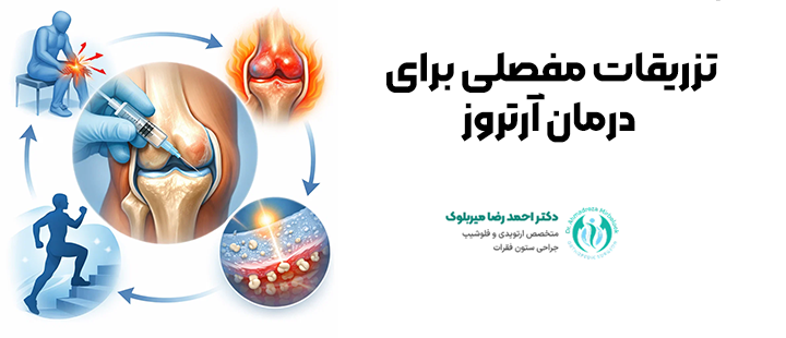 تزریقات مفصلی برای درمان آرتروز