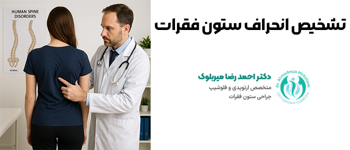 تشخیص انحراف ستون فقرات