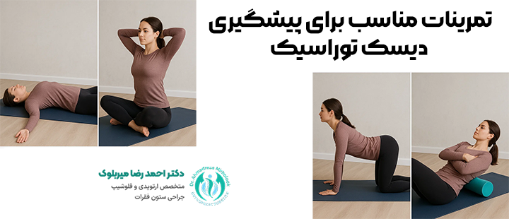 تمرینات مناسب برای پیشگیری دیسک توراسیک