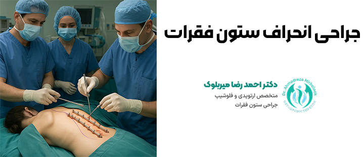 جراحی انحراف ستون فقرات