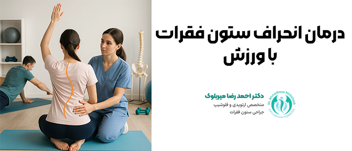 درمان انحراف ستون فقرات با ورزش