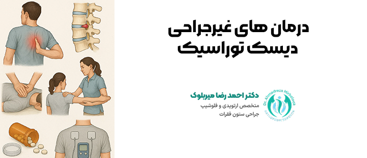 درمان های غیرجراحی دیسک توراسیک