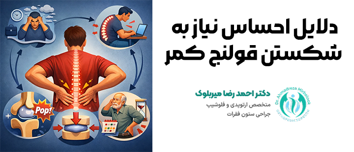 دلایل احساس نیاز به شکستن قولنج کمر
