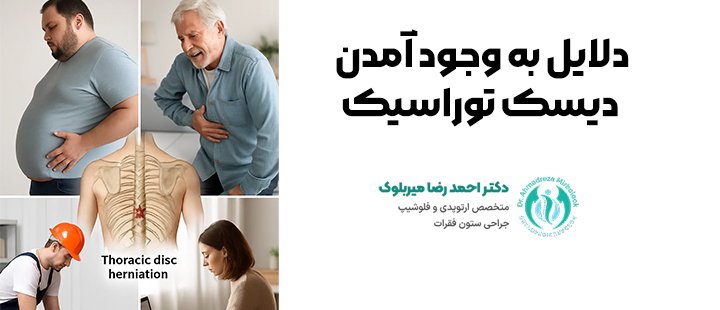 دلایل به وجود آمدن دیسک توراسیک