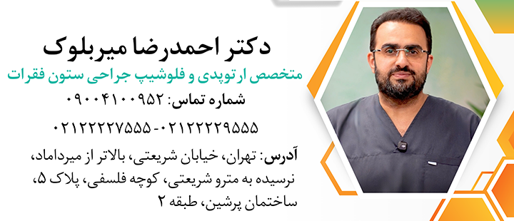 دکتر میربلوک