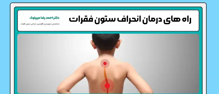 راه های درمان انحراف ستون فقرات