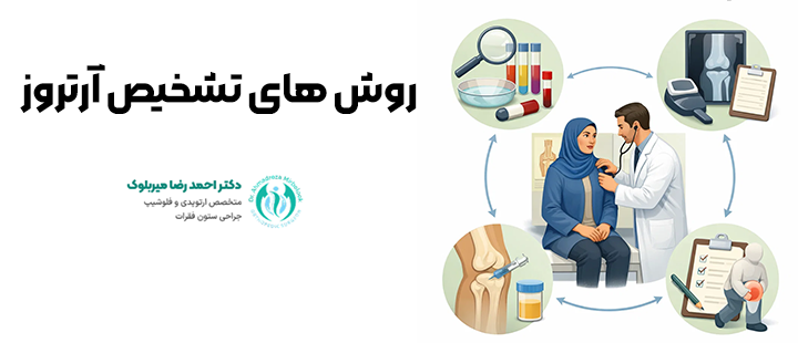 روش های تشخیص آرتروز