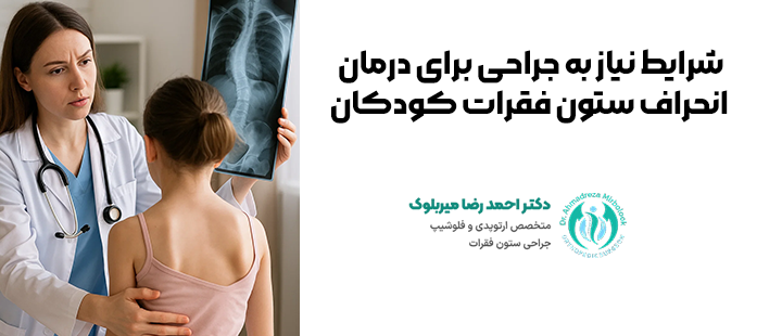 شرایط نیاز به جراحی برای درمان انحراف ستون فقرات کودکان