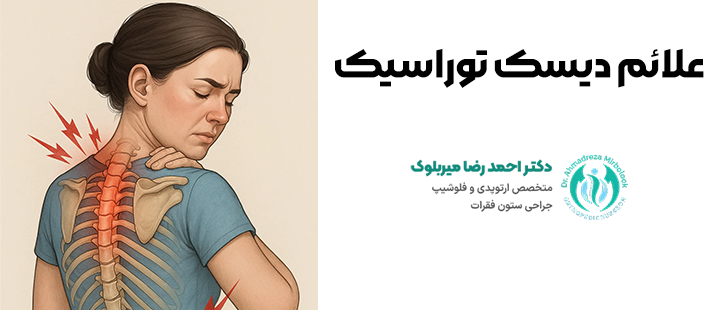 علائم دیسک توراسیک