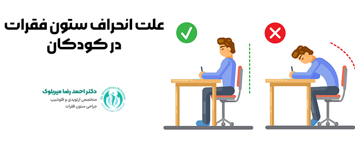 علت انحراف ستون فقرات در کودکان