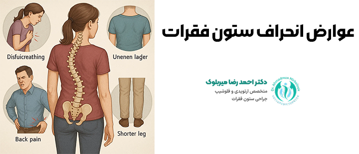 عوارض انحراف ستون فقرات