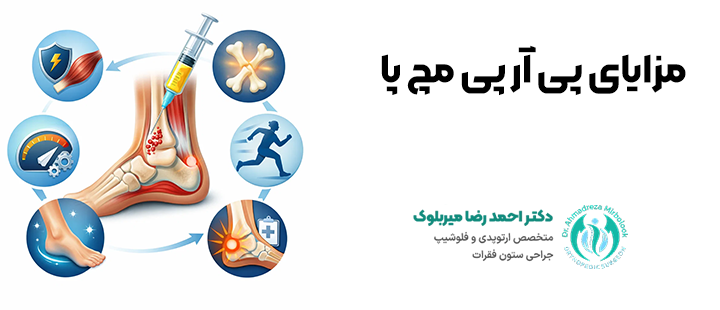 مزایای پی آر پی مچ پا