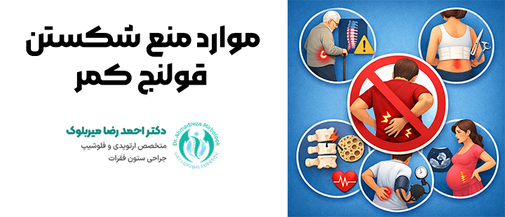 موارد منع شکستن قولنج کمر