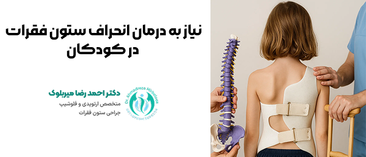 نیاز به درمان انحراف ستون فقرات در کودکان