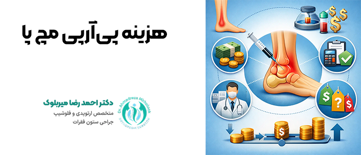 هزینه پی آر پی مچ پا